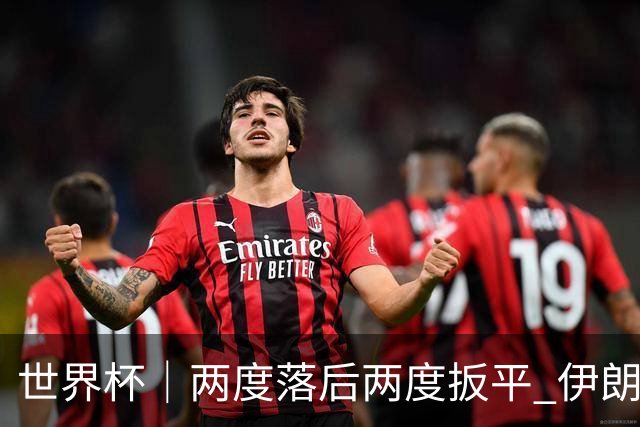 世界杯｜两度落后两度扳平 伊朗与新西兰言和