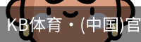 KB体育